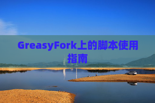 GreasyFork上的脚本使用指南